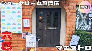 【名古屋グルメ】メディアにも紹介されるシュークリーム専門店！『マエストロ 六番町店』の人気シュークリームを紹介♪@Beckim_Vlog