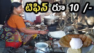 కేవలం Rs10 కి ఏదైనా టిఫిన్ @ పెద్దమ్మ హోటల్ | Street Catalog