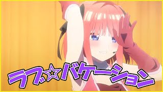 【アニソン歌割02】ラブ☆バケーション 映画 五等分の花嫁 ～君と過ごした五つの思い出～ 挿入歌 ハイレゾ音源 歌割  gotoyome