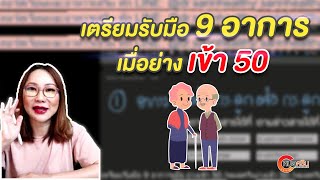 เตรียมรับมือ 9 อาการเมื่อย่างเข้า 50 | หมอศริน (ver.ตัดต่อ)