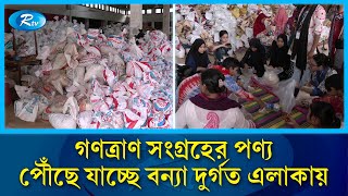 ছাত্র আন্দোলন শিক্ষার্থীদের গণত্রাণ সংগ্রহের পণ্য, পৌঁছে যাচ্ছে বন্যা দুর্গত এলাকায় | Rtv News