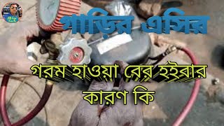 গাড়িরএসির গরম হাওয়া বের হওয়ার কারণ পর্ব৩ #The#reason#the#hot# air#of#the#AC#of#the#car#comes# out