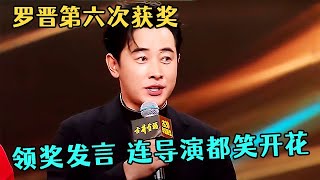 罗晋第六次获奖,领奖发言太真诚!一番话连导演都笑开花,不愧是低调的实力派【中剧盛典】