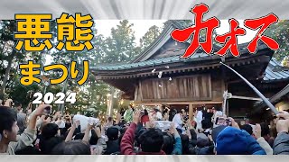 悪態まつり2024年  スタート～餅まき　ばかやろう三唱まで