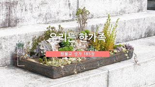 원불교 성가 제185장 / 우리는 한가족