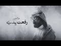 عمر العيسى - رفعت يدي (حصرياً) | 2022