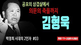 [더깊이 특강] 공포의 삼겹살에서 의문의 죽음으로, 김형욱ㅣ박정희 시대의 2인자 03