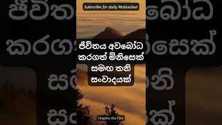 ජීවිතය අවබෝධ කරගත් මිනිසෙක් සමග | Sinhala Motivational Quotes|#sinhala #InspiretheFire8