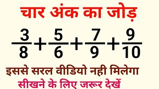 भिन्न का जोड़ चार अंक में | bhinn ka jod | fraction of addition