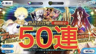 【FGO】Fate/RequiemコラボPUガチャ　ボイジャー狙って50連！金鯖2枚登場！【レクイエムコラボ】