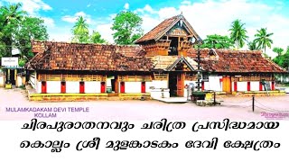 ചിരപുരാതനവും ചരിത്ര പ്രസിദ്ധമായ  കൊല്ലം ശ്രീ മുളങ്കാടകം ദേവി ക്ഷേത്രം #kollam #kerala #temple