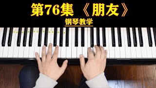 钢琴初级二教学，第76集，《朋友》。