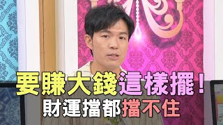 【精華版】要賺大錢這樣擺！財運擋都擋不住！