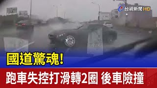 國道驚魂！ 跑車失控打滑轉2圈 後車險撞