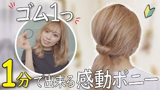 【超簡単】初心者必見！ゴム1つで出来るのに絶対に崩れないポニーテール！