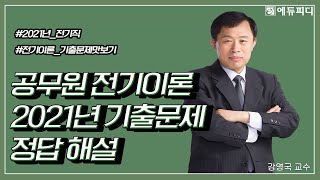 [에듀피디] 2021년 서울시 9급 공무원 전기직 시험 과목 전기이론 기출문제 정답 해설