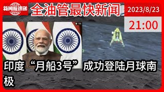 中国新闻08月23日21时：首次着陆月球南极！印度成全球第四个着陆月表的国家