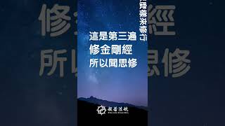 見護法師：每天讀三遍金剛經，聞一遍、思一遍、修一遍（下）