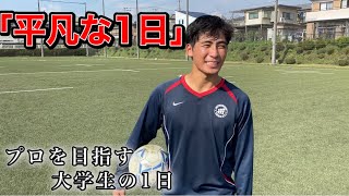 「平凡な1日」　[vlog] プロサッカー選手を目指す大学生の1日