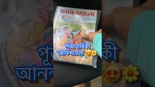 পেয়ে গেলাম পূজাবার্ষিকী আনন্দমেলা 💛#minivlog #dailyvlog #booktube #bengalivlog