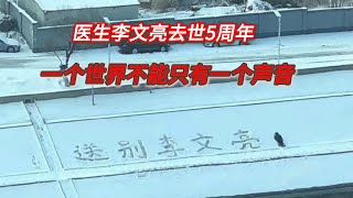 李文亮医生去世5周年，一个世界不能只有一个声音；我们不会忘记你李医生！