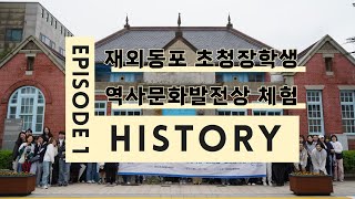 Exploring Koreanity - 2024년 상반기 재외동포 초청장학생 역사문화발전상 체험 [역사편]