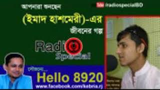 Emad Hashmeri   Jiboner Golpo   Hello 8920   Emad Hashmeri life Story by Radio Special