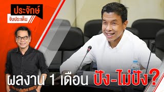 ประจักษ์จับประเด็น EP.80 | ผลงาน 1 เดือน \