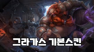 [롤] 그라가스 기본스킨 댓글모음