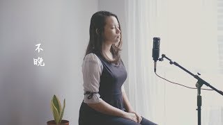 田馥甄 Hebe Tien 【不晚】Phoebe Tung 翻唱（電影【深夜食堂】主題曲）