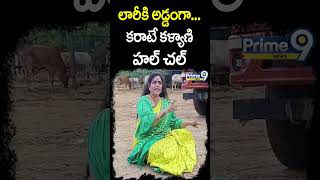 లారీకి అడ్డంగా... కరాటే కళ్యాణి హల్ చల్ | Karate Kalyani Hul Chul | Prime9 News