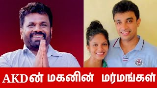 AKD ன் மகனின் மர்மங்கள் | anura kumaradissanayake | kasun dissanayake | tamil | thanioruvan