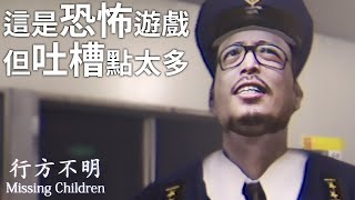 【行方不明】這確實是恐怖遊戲，但都是被正常人嚇到是怎麼回事【Missing Children】#上集