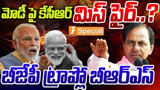 మోడీ పై కేసీఆర్ మాటలు మిస్ ఫైర్ | KCR Words Misfire On BJP | PM Modi | iNews