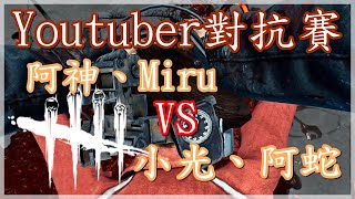 Youtuber對抗賽！阿神、Miru對決小光、阿蛇！『Dead by Daylight 黎明死線 歡樂場』