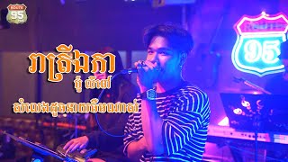 រាត្រីឯកា-​ប៉ូលីពៅ Cover song | Route 95 Lounge \u0026 Restaurant