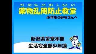 リモート紙芝居「薬物乱用防止教室　小学生のみなさんへ」薬物乱用防止　小学生向け　新潟県警察作成（7分47秒）