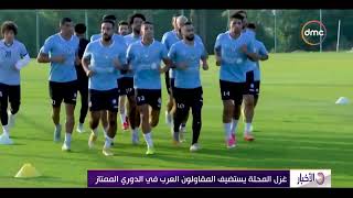 الأخبار - غزل المحلة يستضيف المقاولون العرب في الدوري الممتاز