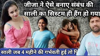 जीजा ने ससुराल में सिस्टम हैंग कर दिया|| crime ki kahani in Hindi ||#crime stories