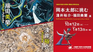 川崎市市制100周年・開館25周年記念「岡本太郎に挑む　淺井裕介・福田美蘭」展PR動画