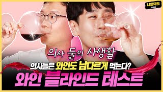 인당 1병 한다는 의사들의 와인 블라인드 테스트! 향과 맛만으로 지역, 품종, 빈티지, 가격까지?!  - 닥터 홍진명, 정영권