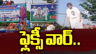 ఫ్లెక్సీ వార్.. | Janasena Vs YSRCP Flexi War In Nellore | AP Dy CM Pawan Kalyan | TV5 News