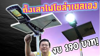 แชร์เทคนิค ตั้งเสาไฟโซล่าเซลล์เอง แบบถูกและง่ายที่สุด Easy Solar cell pole | Daddy's Tips