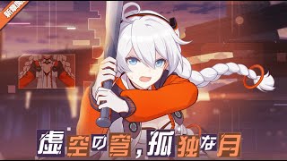 【崩壊3rd】本編Ch.11-1「虚空の穹、孤独な月」を振り返っていく【Steam版】