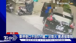 小心! 賊就在旁邊 下車沒鎖門 轎車秒被偷｜TVBS新聞 @TVBSNEWS01