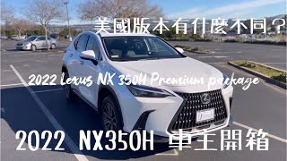 【美國開箱】2022 LEXUS NX350H Premium 車主開箱試駕   NX200 NX250 NX350H NX450H+