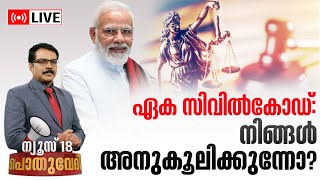 Pothuvedhi LIVE | ഏക സിവിൽ കോഡ്; നിങ്ങൾ അനുകൂലിക്കുന്നോ ? | Uniform Civil Code | Law Commission