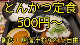 とんかつ定食が500円～、御飯・味噌汁おかわり自由のお店