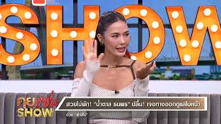 คุยแซ่บShow : เปิดสูตรลับผิวสวยระดับจักรวาลของ “น้ำตาล ชลิตา\