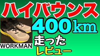 1/2【ワークマン】【厚底シューズ】400km走ったレビュー